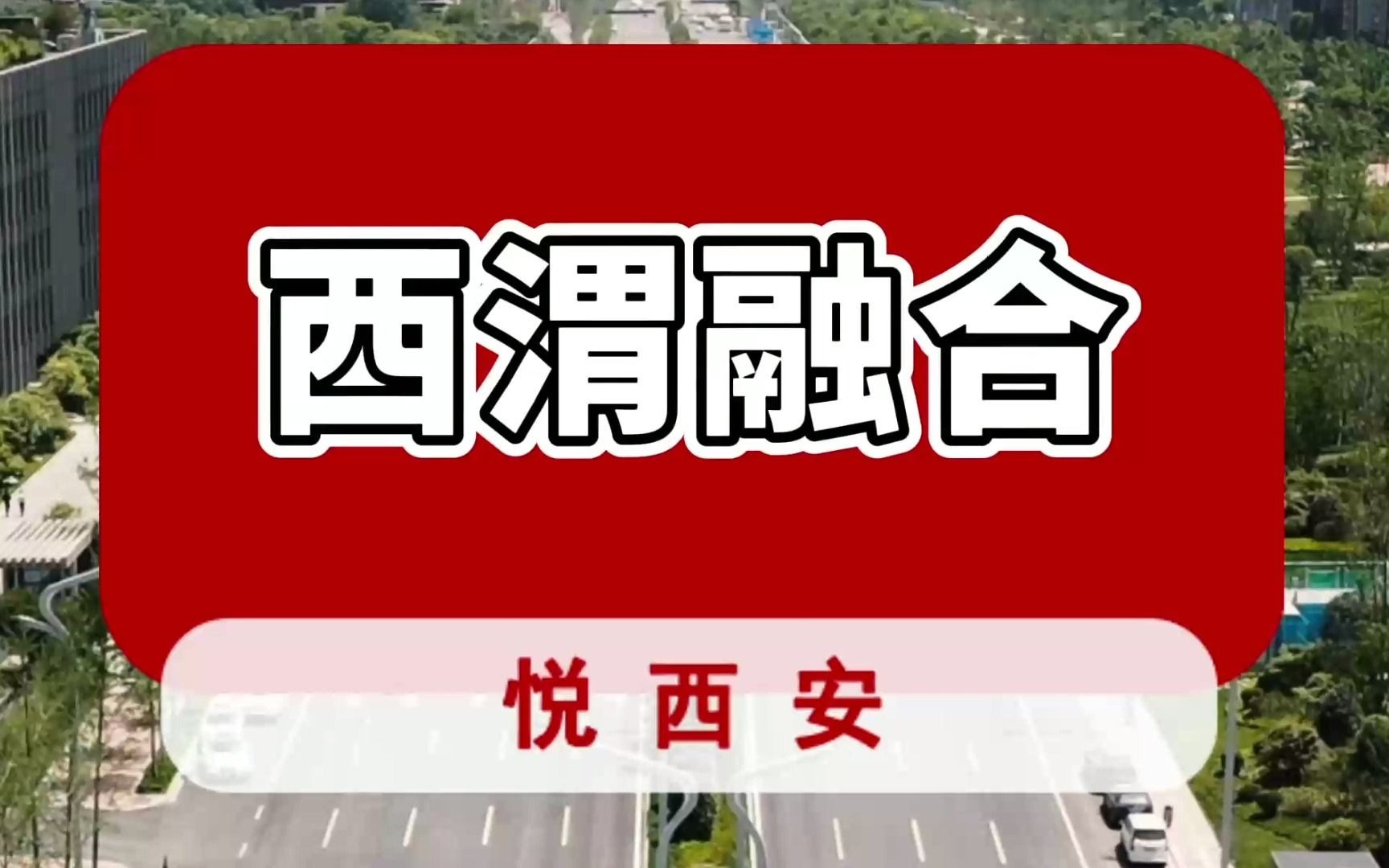 “西渭融合”升温,轨道交通或将延伸至渭南哔哩哔哩bilibili