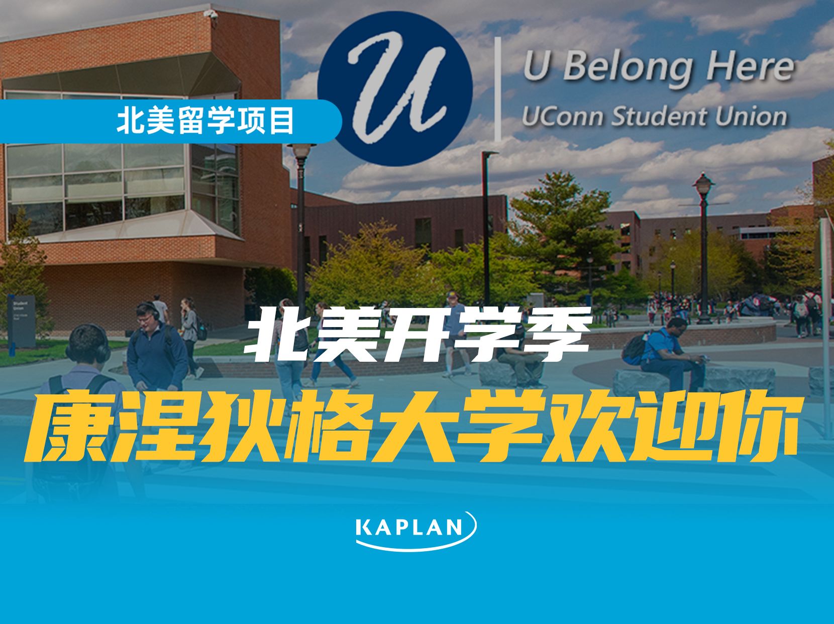 新学期,哈士奇欢迎你来到康涅狄格大学!哔哩哔哩bilibili