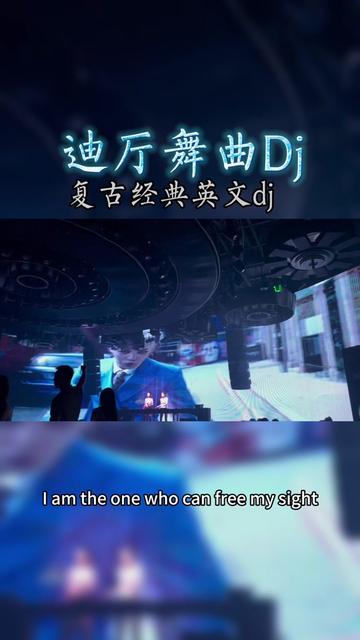 经典英文舞曲熟悉的哔哩哔哩bilibili