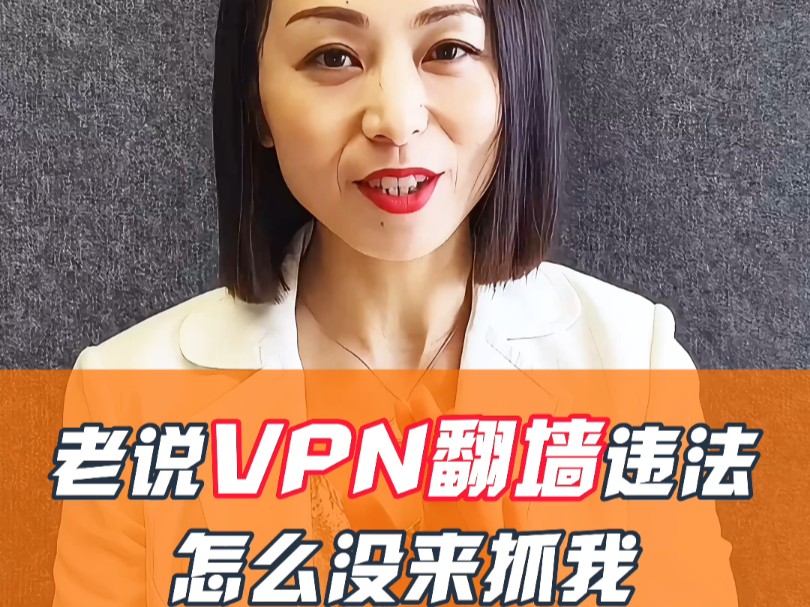 用VPN翻墙,违法吗?会被抓吗?哔哩哔哩bilibili