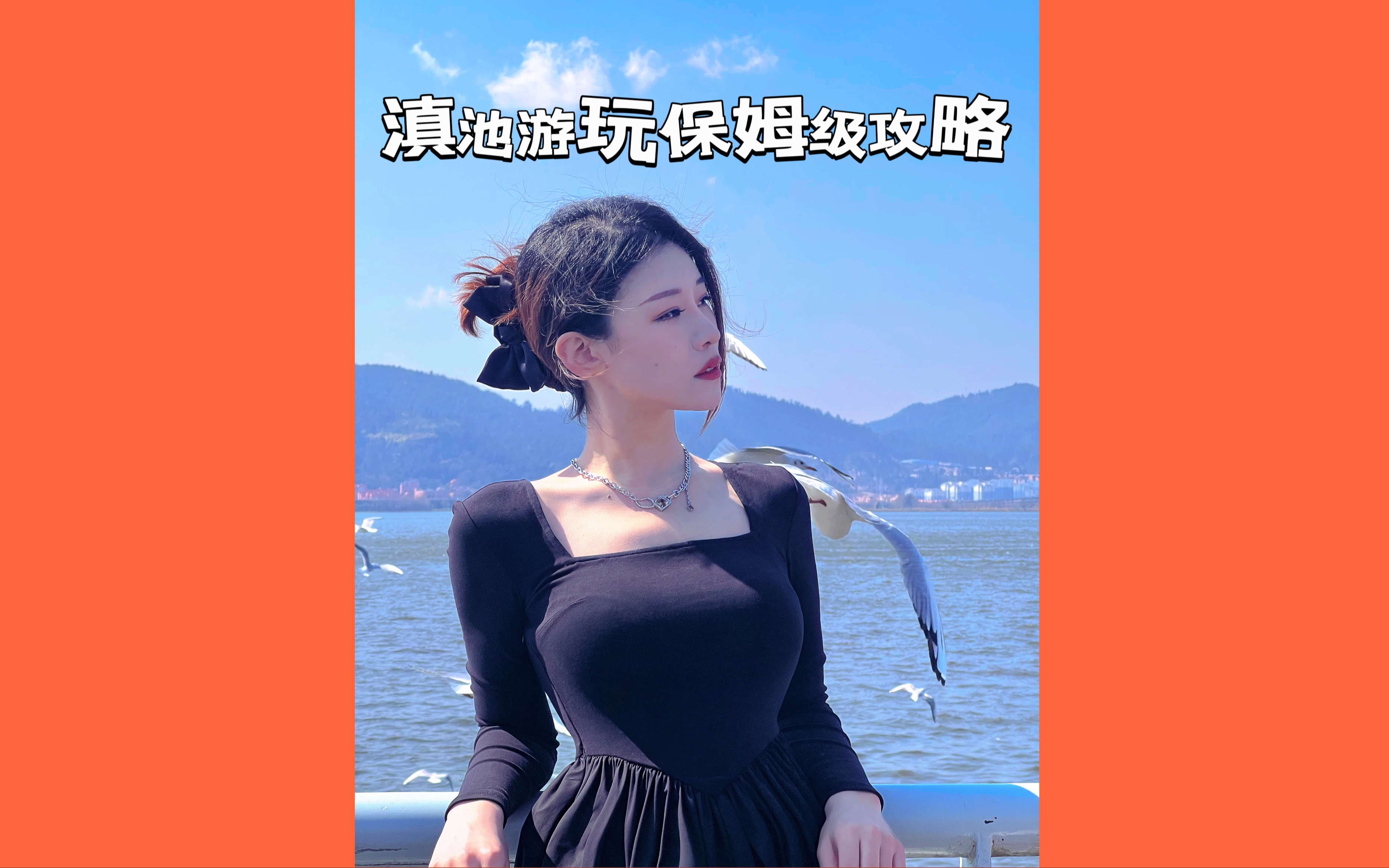 昆明滇池游玩保姆级攻略!哔哩哔哩bilibili