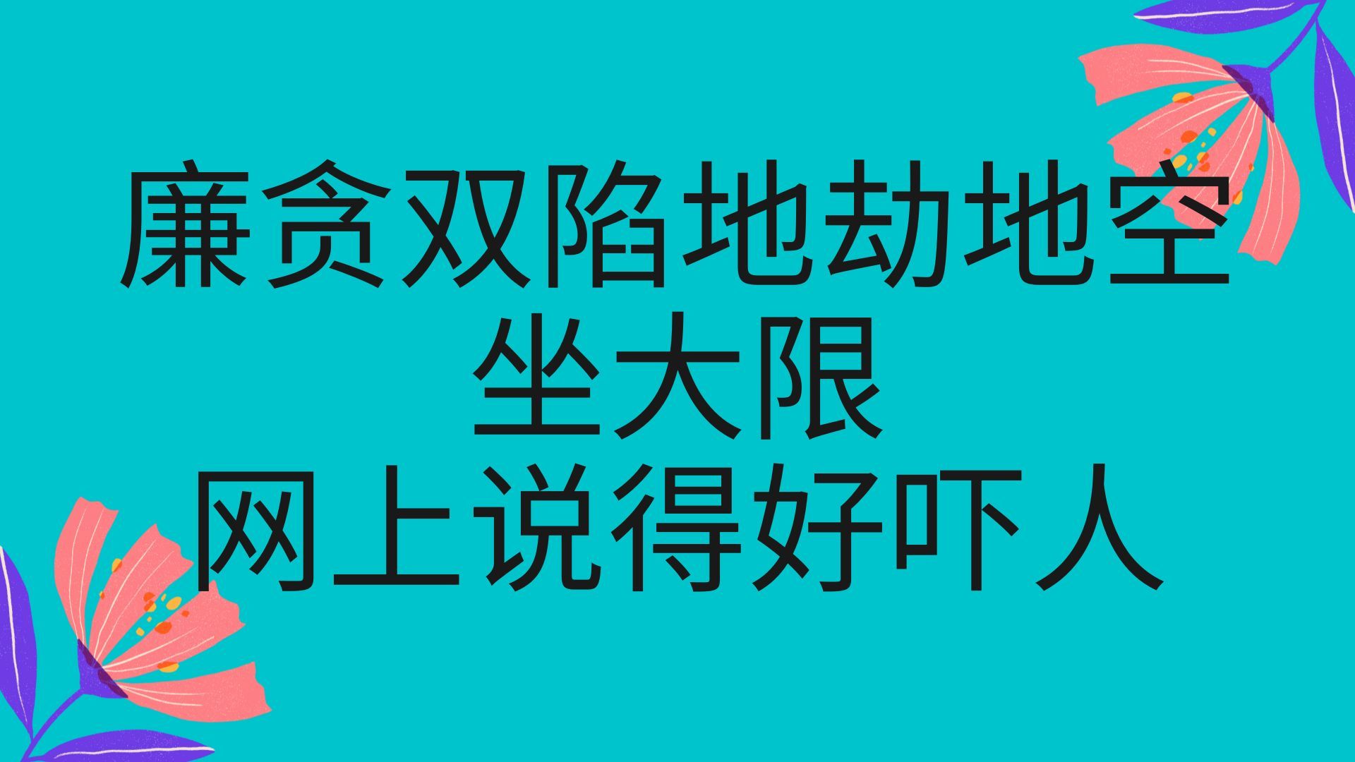 紫微泄天机客户案例:廉贪双陷地劫地空坐大限, 网上说得好吓人哔哩哔哩bilibili