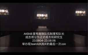 Download Video: 百人大裁员！AKB48宣布废除队伍制和队长 TeamA/K/B/4成为历史 一个时代的落幕