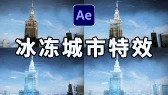 【AE特效教程】极寒席卷全球！唯美的冰冻城市特效全程解折，你学会了吗？