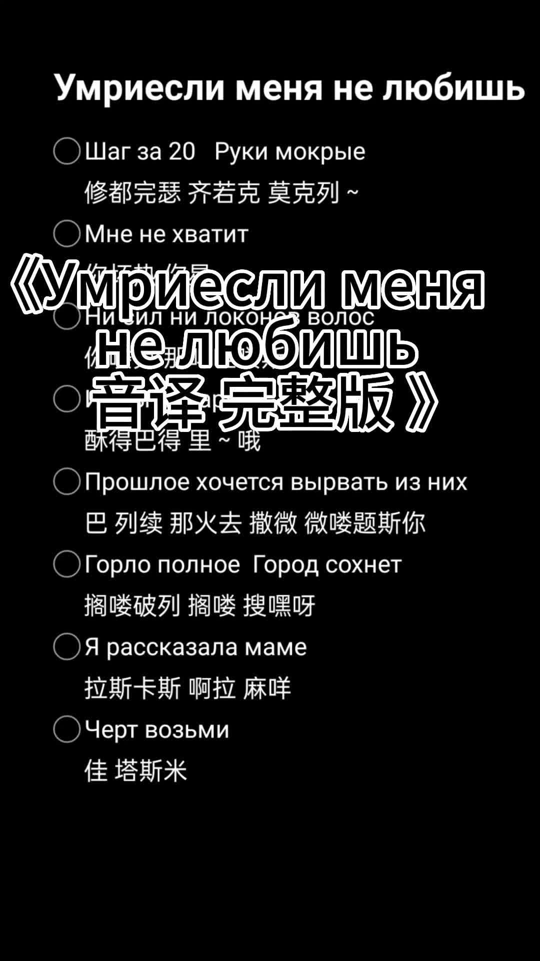 [图]“Умриесли меня не любишь”音译完整版