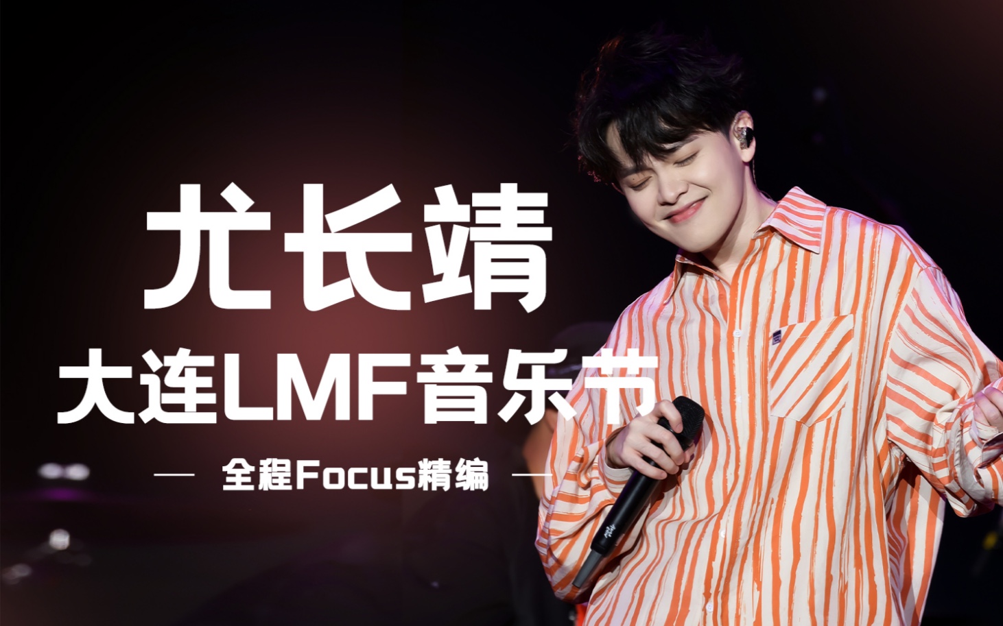 [图]尤长靖 大连LMF音乐节【全程字幕精编含竖版Focus】【建议路人点】 别太爱 演唱会让给我去