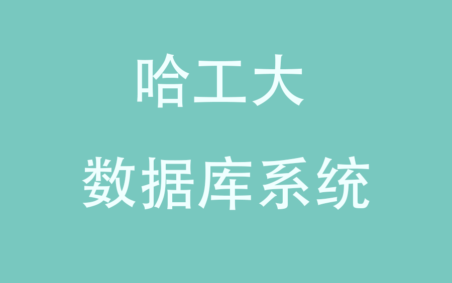 数据库系统哔哩哔哩bilibili