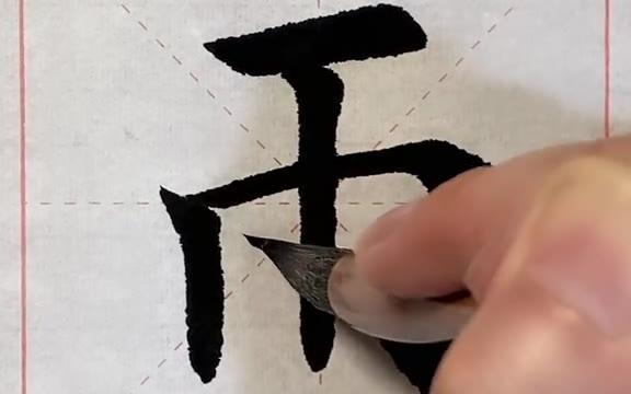 欧楷“雨”字精讲哔哩哔哩bilibili