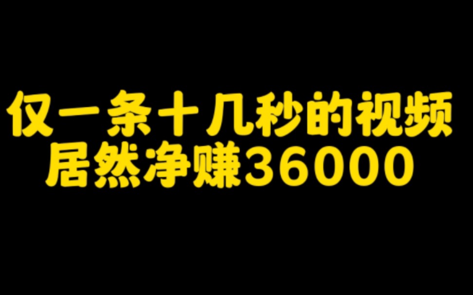 抖音上一条十几秒的视频,收益3.6万,不用直播零粉丝也能参与的变现项目,轻轻松松就赚这么多,看完视频赶紧去试试看吧哔哩哔哩bilibili