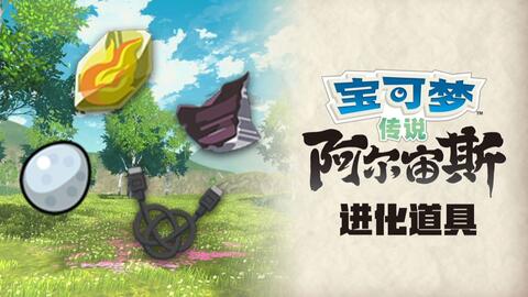 宝可梦 阿尔宙斯 特殊进化道具获取方式 哔哩哔哩