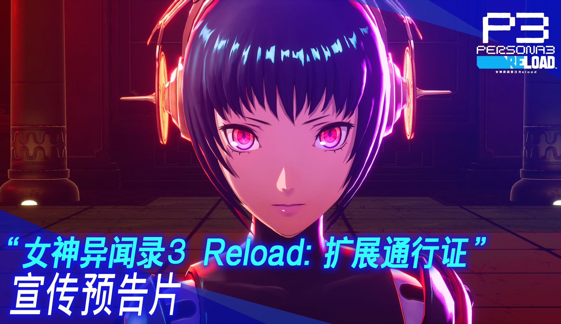 [图]《女神异闻录３ Reload：扩展通行证》宣传预告片