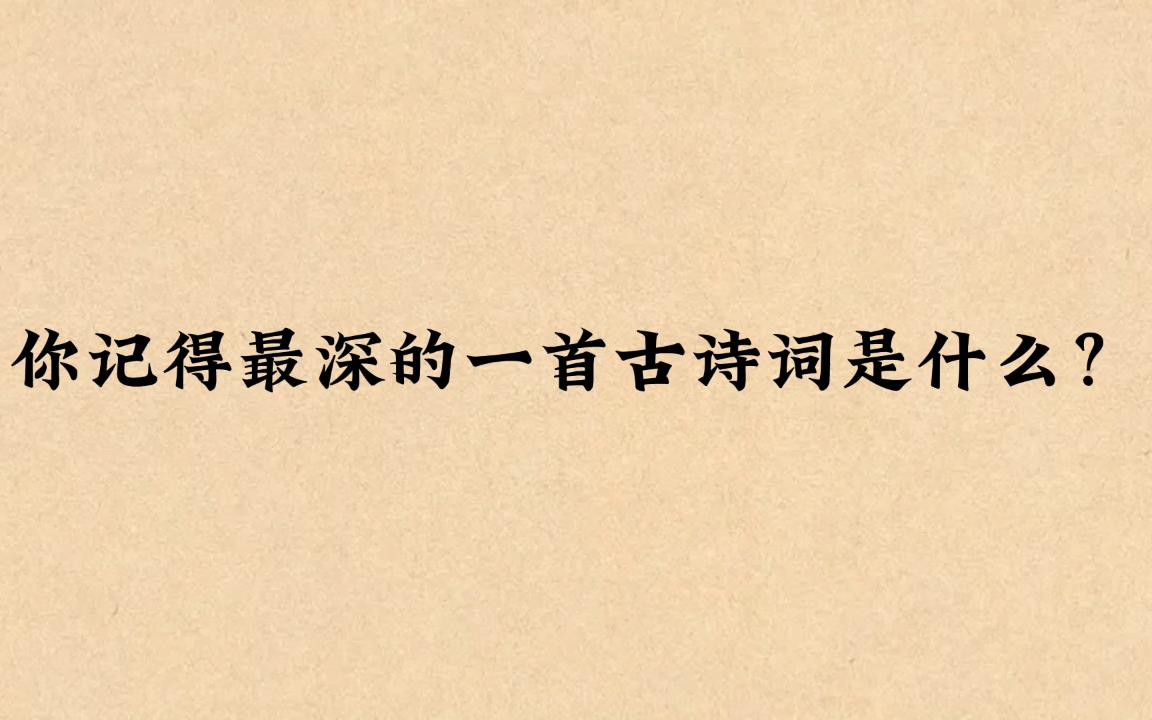 [图]“直道相思了无益，未妨惆怅是清狂”|你记得最深的一首古诗词是什么？