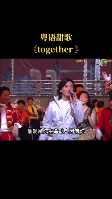 《together》是由林振強作詞,davy chan作曲,鄭伊健演唱的一首歌曲,於