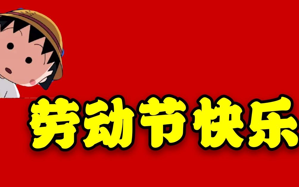 樱桃小丸子国际歌致敬最平凡的劳动人民五一快乐