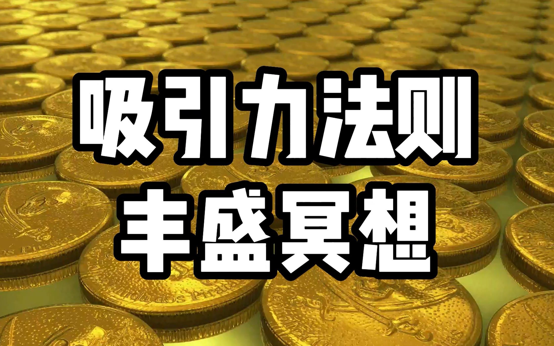 吸引力法则:丰盛冥想,金钱向我涌来