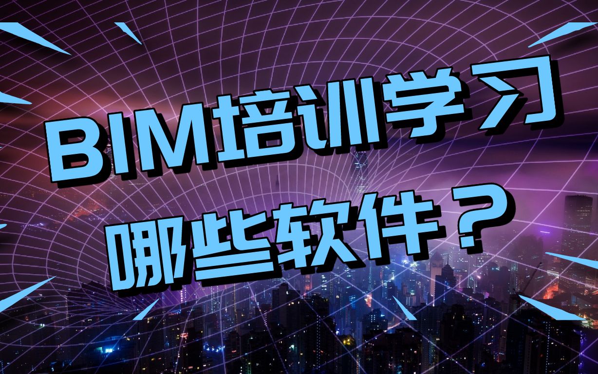 【BIM学习培训】BIM培训学习哪些软件?BIM有什么优势?哔哩哔哩bilibili