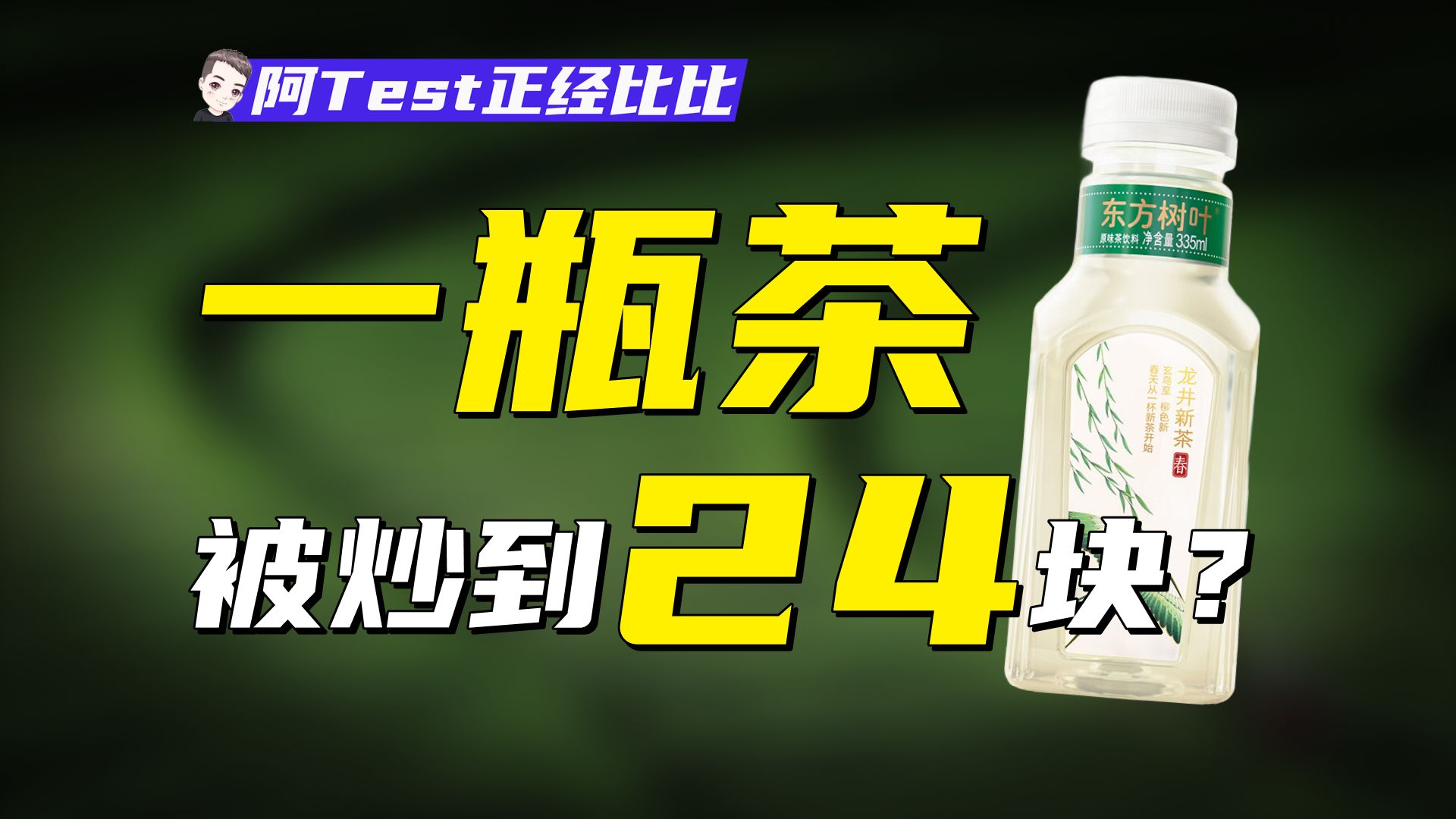 东方树叶搞饥饿营销?明前龙井真的没人能抄?【阿Test正经比比】哔哩哔哩bilibili