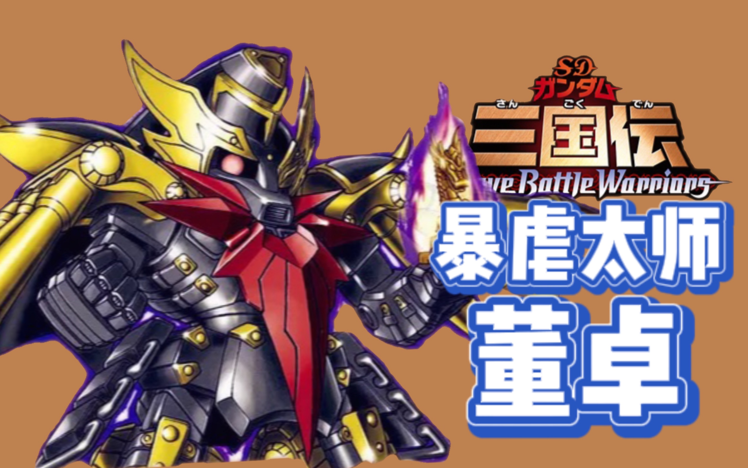 国产盗版sd三国传 董卓扎古!还是童年的味道!_哔哩哔哩_bilibili