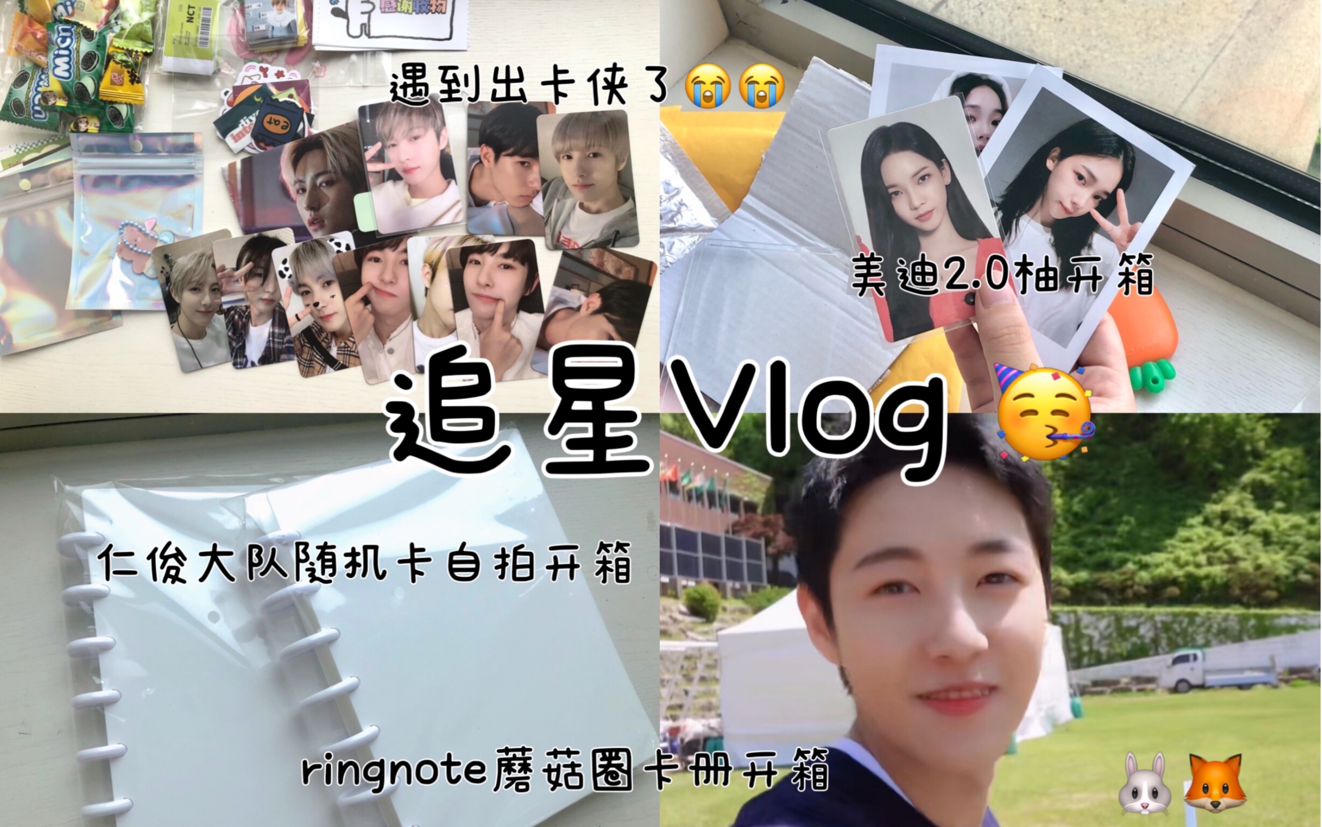 追星Vlog|糟糕!好像遇到出卡侠了,好感动T.T:仁俊大队随机自拍开箱|美迪2.0柚开箱|浅尝蘑菇孔卡册|柳智敏|黄仁俊|购物分享哔哩哔哩bilibili