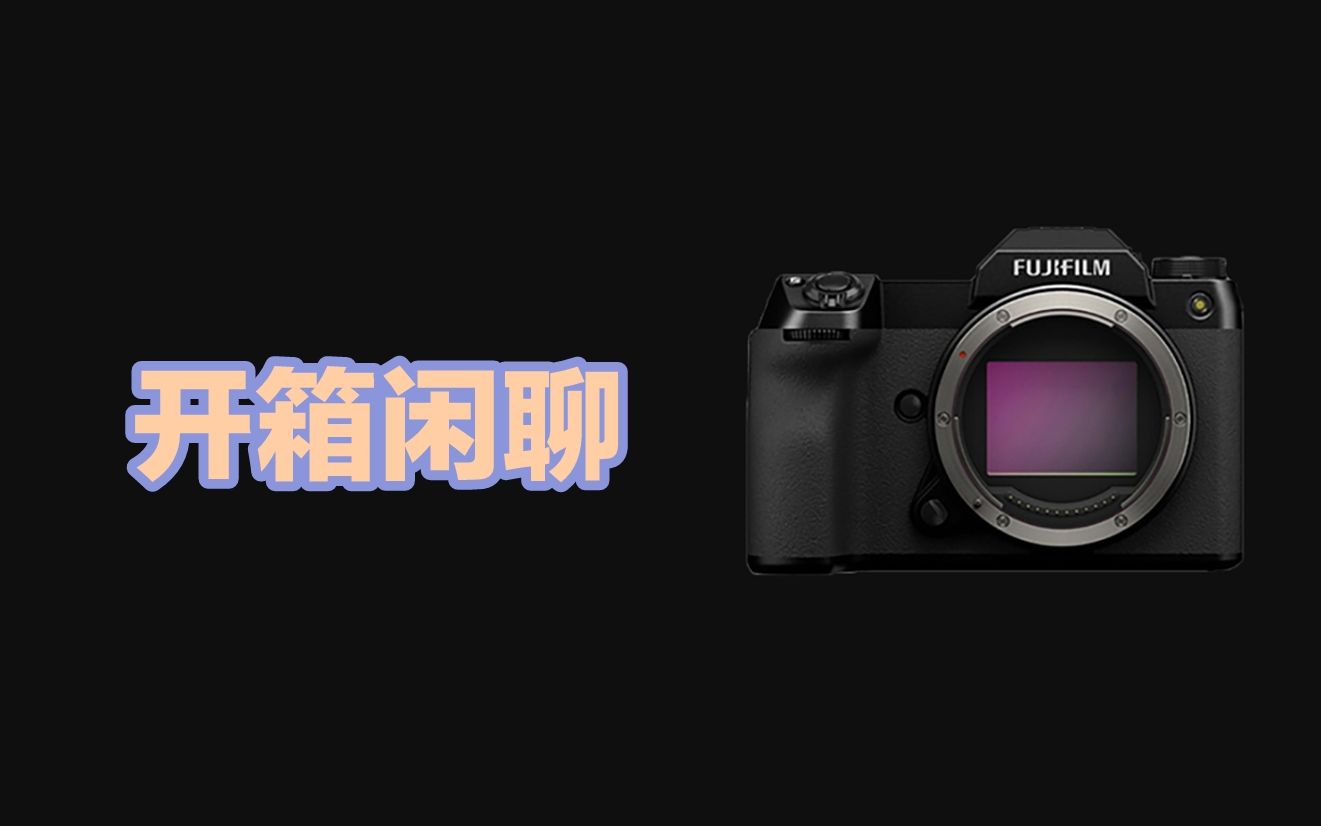 富士GFX50s II开箱闲聊,除了底大全是短板?哔哩哔哩bilibili