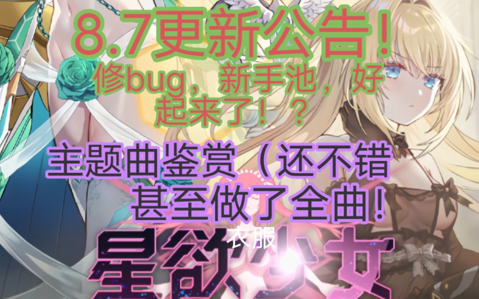 [图]《星欲少女》8.7公告！好起来了！（主题曲鉴赏）