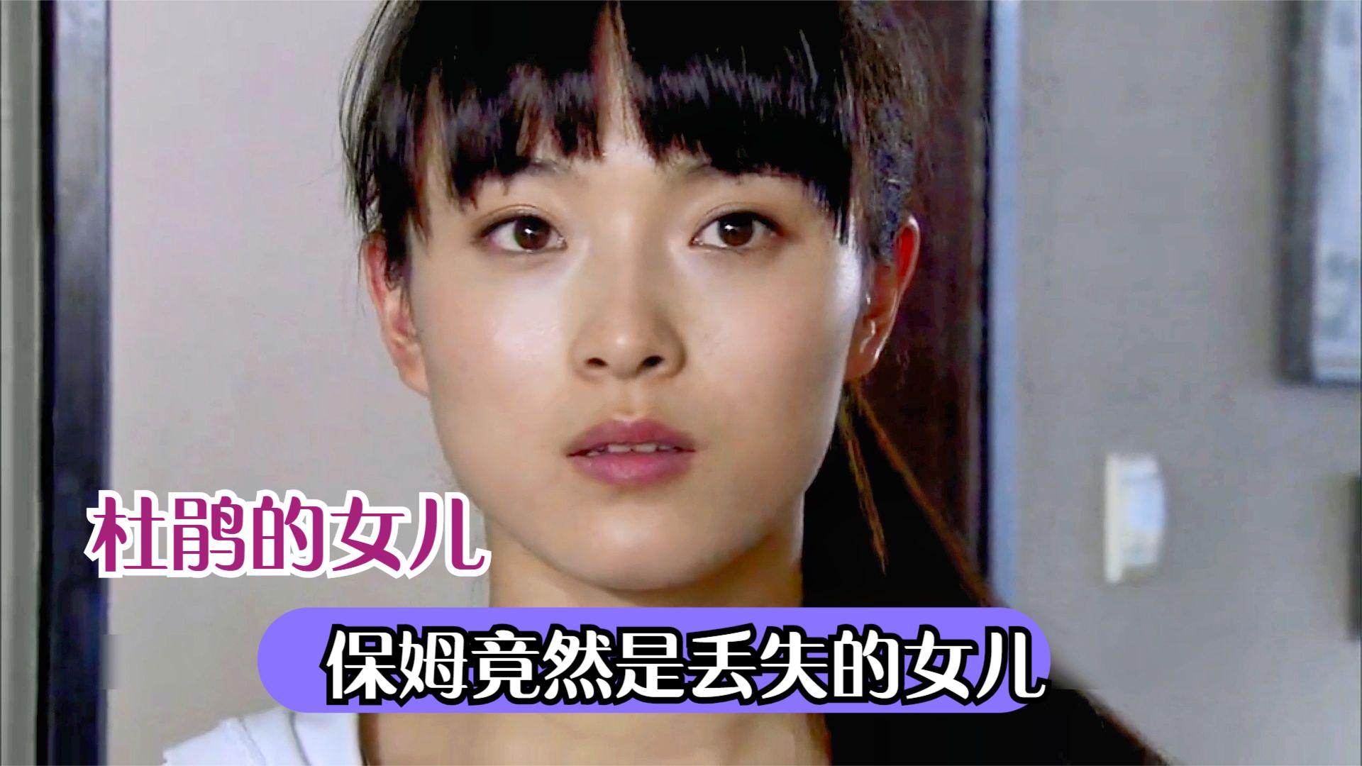 杜鹃的女儿:农村保姆进城打工,没想到她是主人家失散多年的女儿