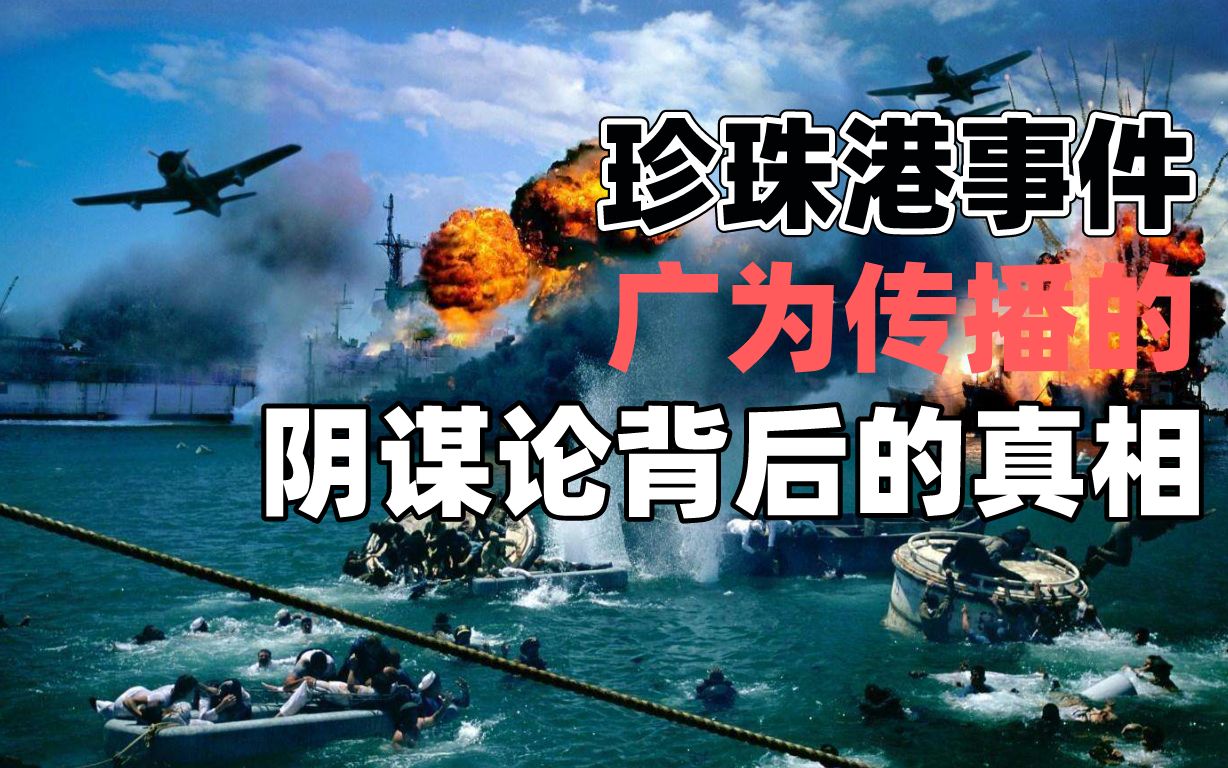 [图]珍珠港事件是否是美国人为参战准备的的阴谋论【二战史04】