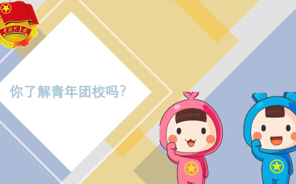 你了解青年团校吗?哔哩哔哩bilibili