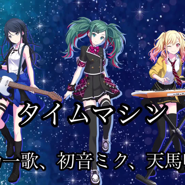 プロセカ】タイムマシン 星乃一歌、初音ミク、天馬咲希_哔哩哔哩