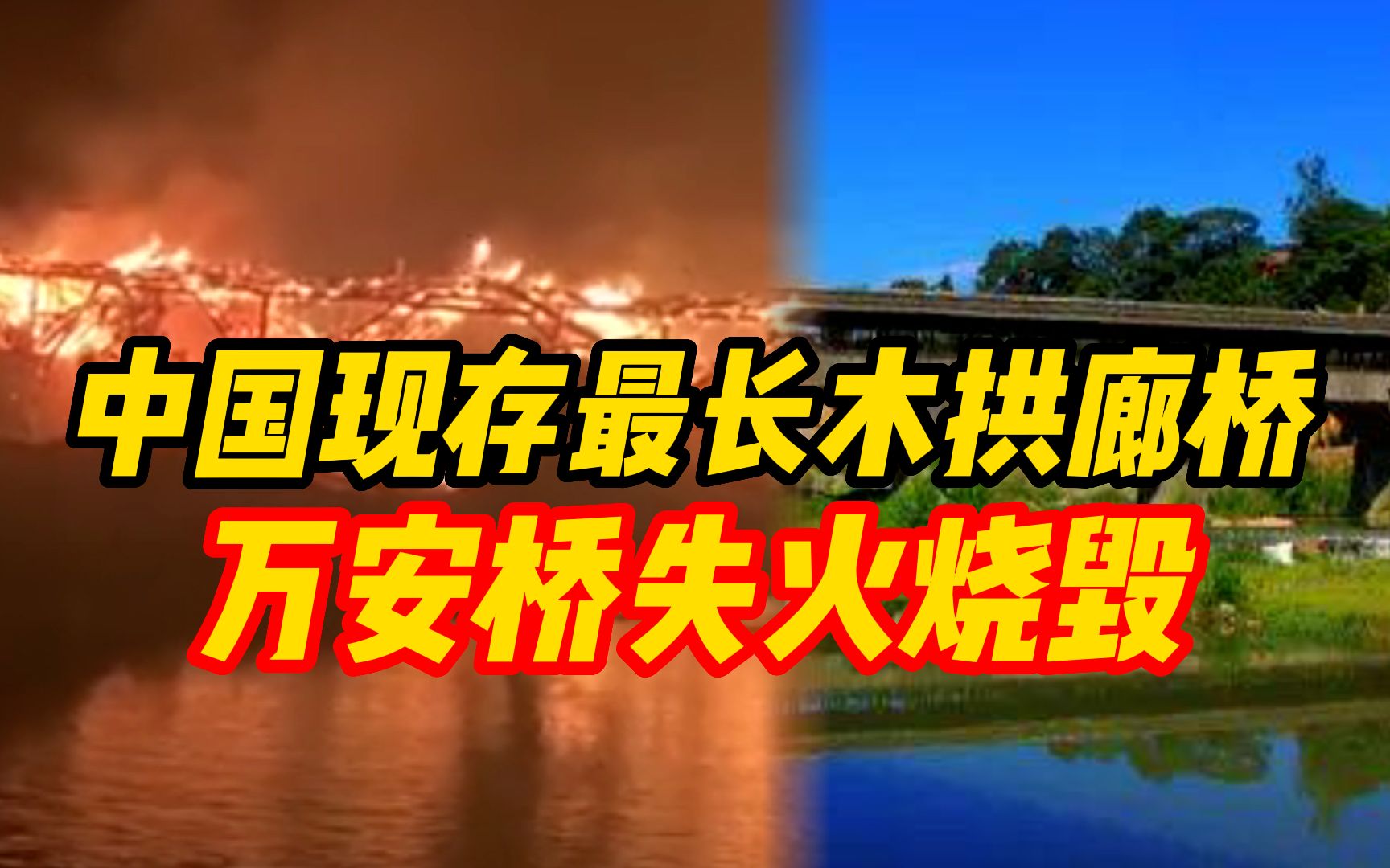 中国现存最长木拱廊桥万安桥深夜失火,已烧毁坍塌,目击者讲述救火经过哔哩哔哩bilibili