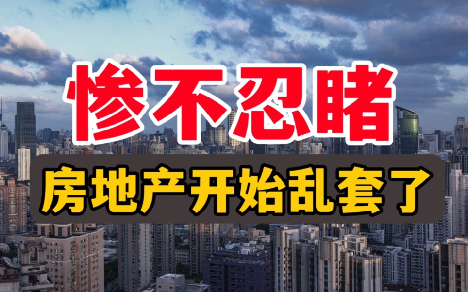 尴尬了!放开之后,楼市仍被打脸哔哩哔哩bilibili