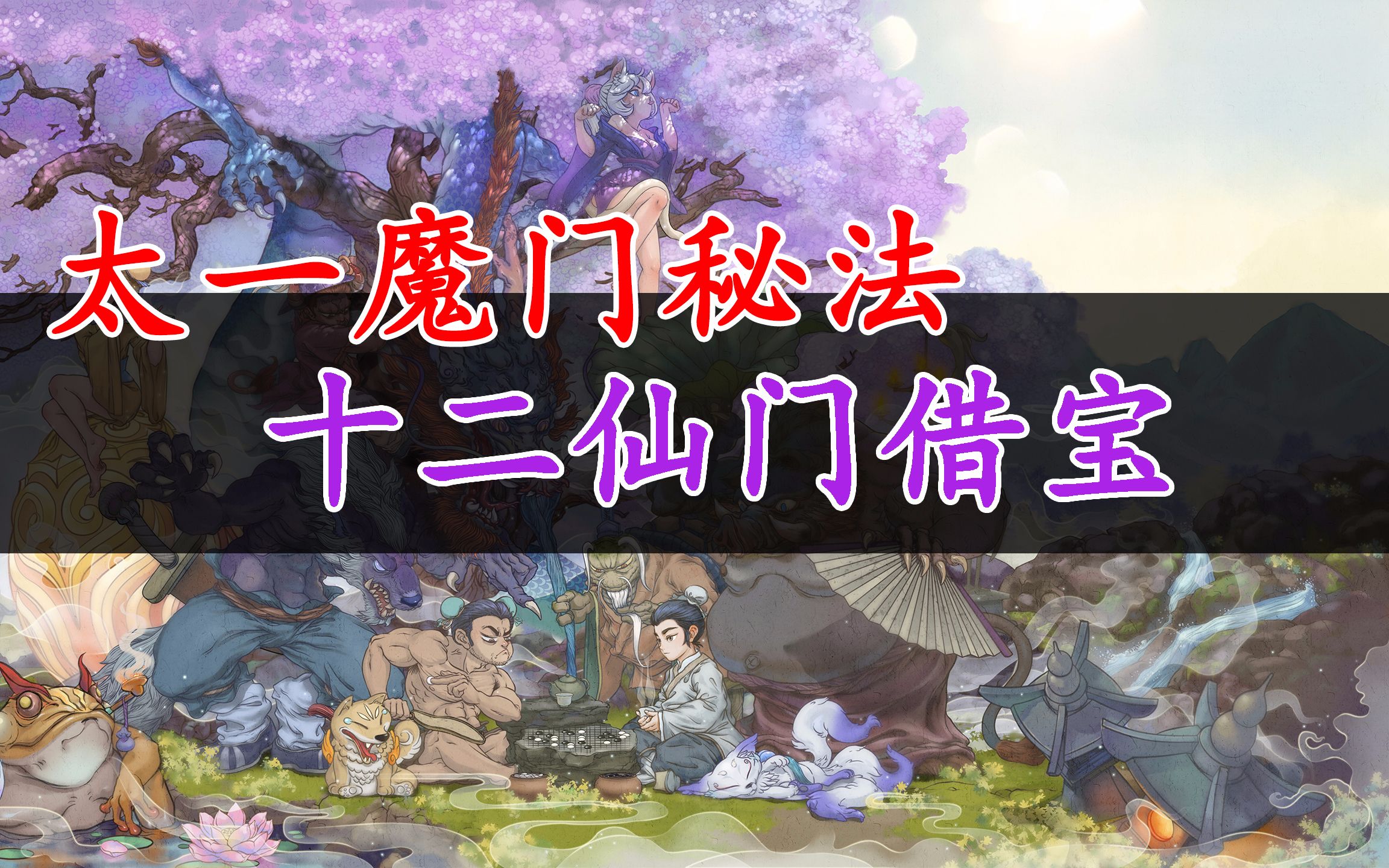 了不起的修仙模拟器太一魔门秘法12仙门借宝极简攻略