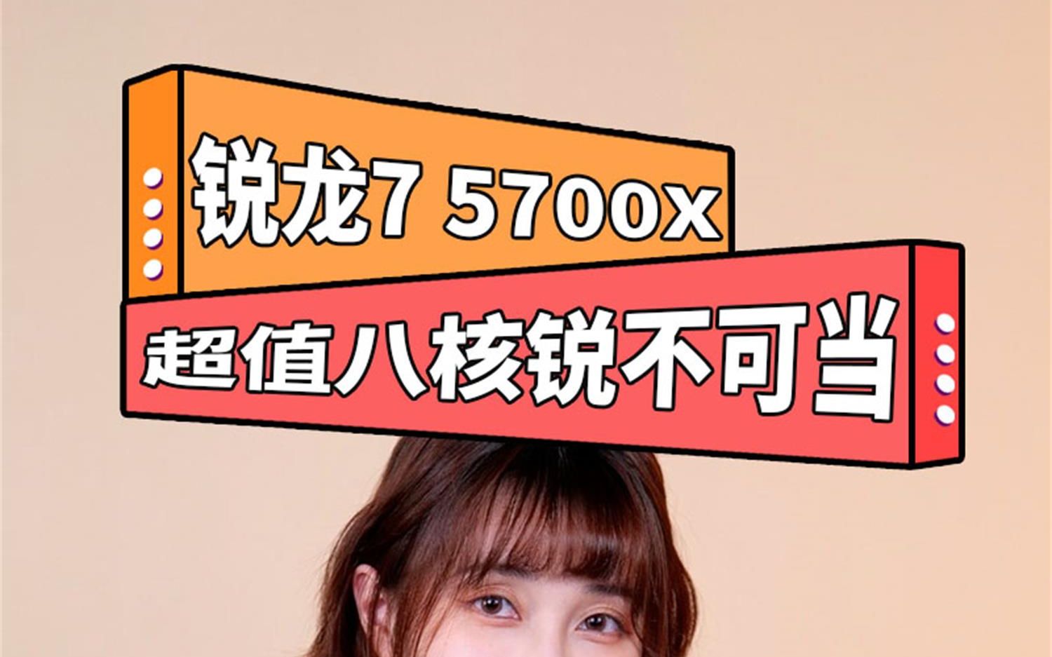 超值八核处理器,锐龙7 5700X锐不可当哔哩哔哩bilibili