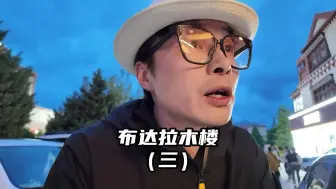 Télécharger la video: 布达拉木楼（三）：诬赖我要撞死她，全程上视频！