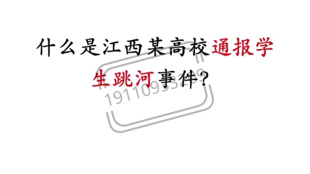 什么是江西某高校通报学生跳河事件?哔哩哔哩bilibili