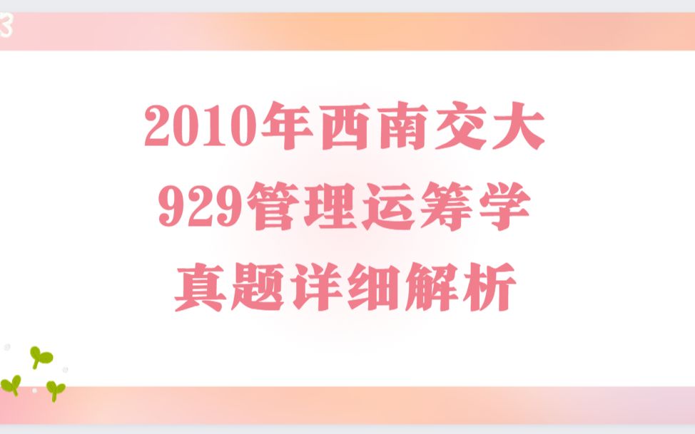 [图]2010年西南交通大学929管理运筹学真题详细解析