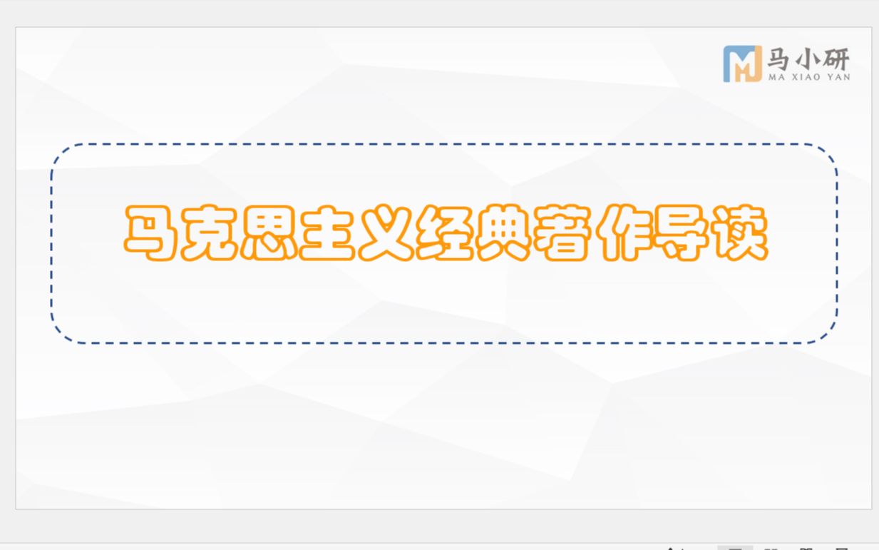 [图]24届《马克思主义经典著作导读》导学课