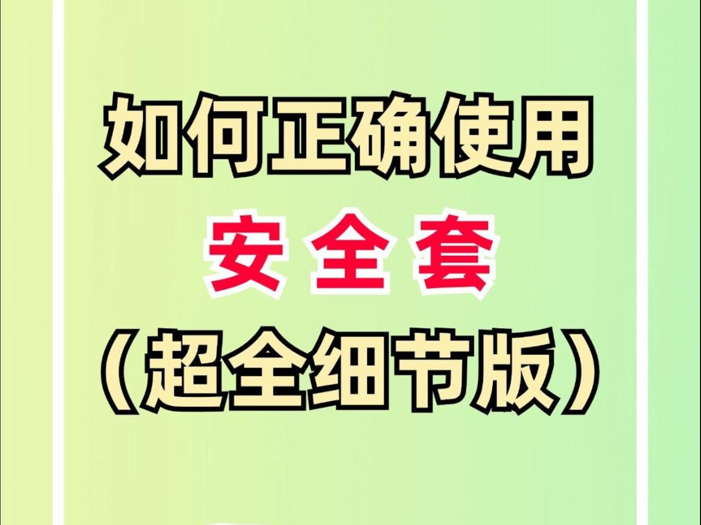 如何正确使用安全套 (超全细节版)哔哩哔哩bilibili