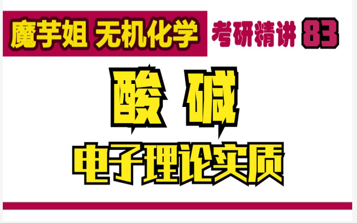 考研精讲83酸碱电子理论实质【魔芋姐 无机化学】#考研#考研辅导#考研专业课#真题#精讲#读研#无机化学#魔芋姐哔哩哔哩bilibili