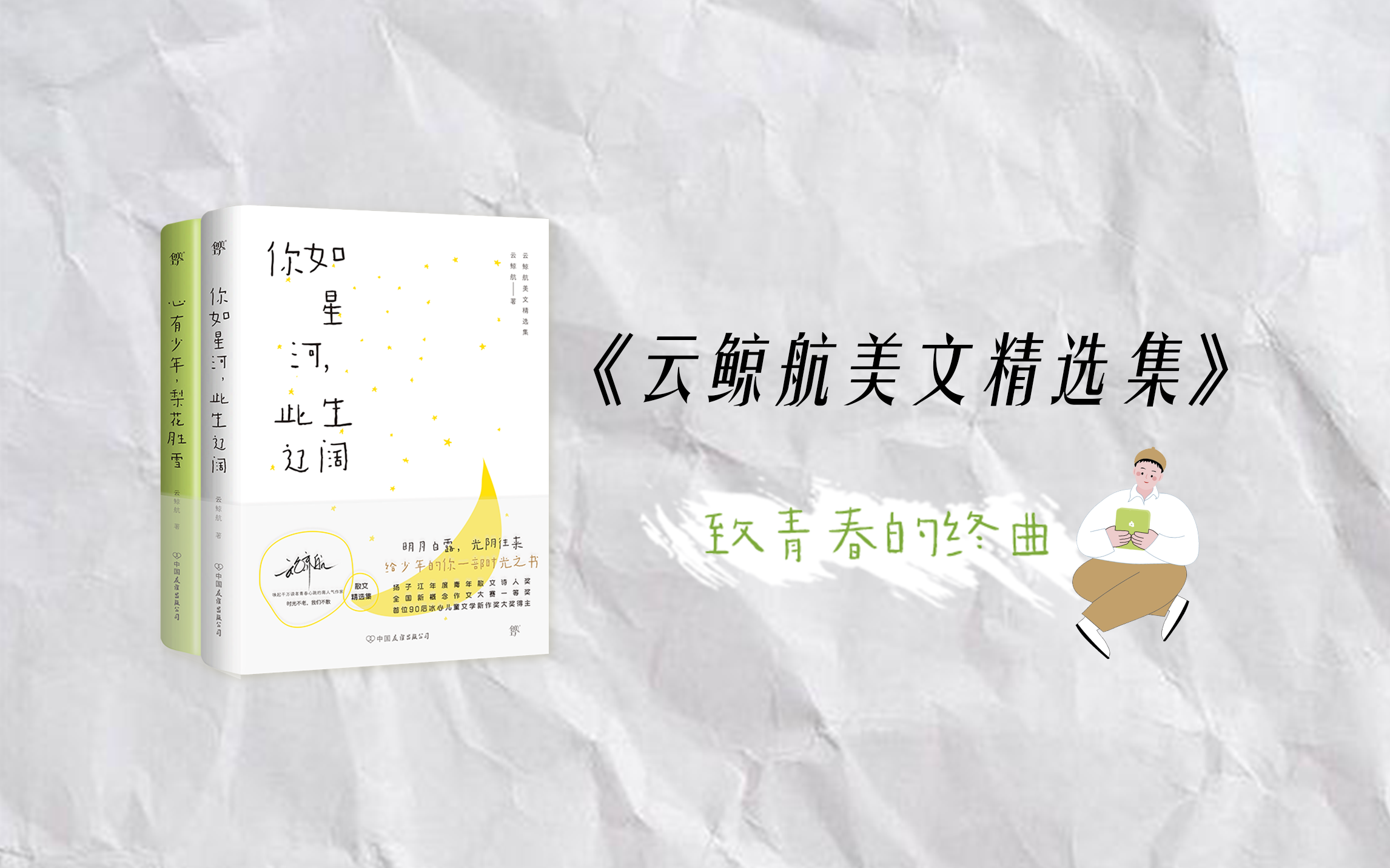 【有声书 字幕】《云鲸航美文精选集》|高人气青春派作家,致青春的