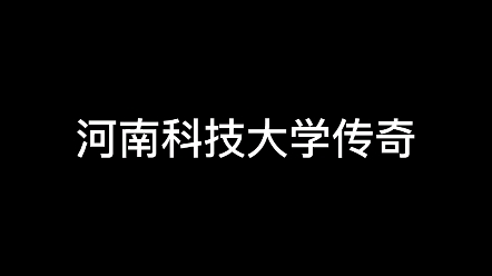 大型纪录片⫮Š河南科技大学传奇⻥“”哩哔哩bilibili