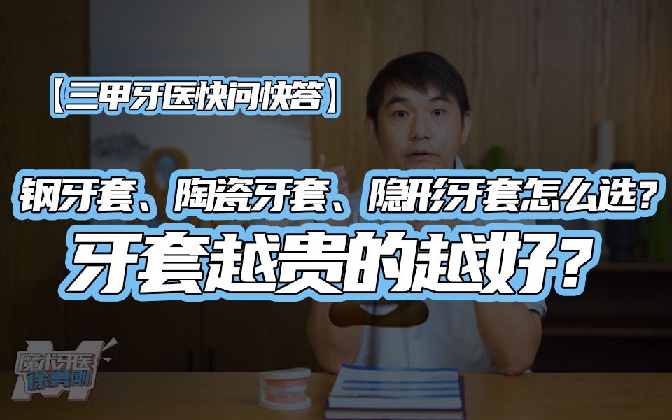 钢牙套、陶瓷牙套、隐形牙套怎么选?越贵越好?市面上最常见的牙套有哪几种?三甲牙医为你介绍目前最全牙套信息!哔哩哔哩bilibili