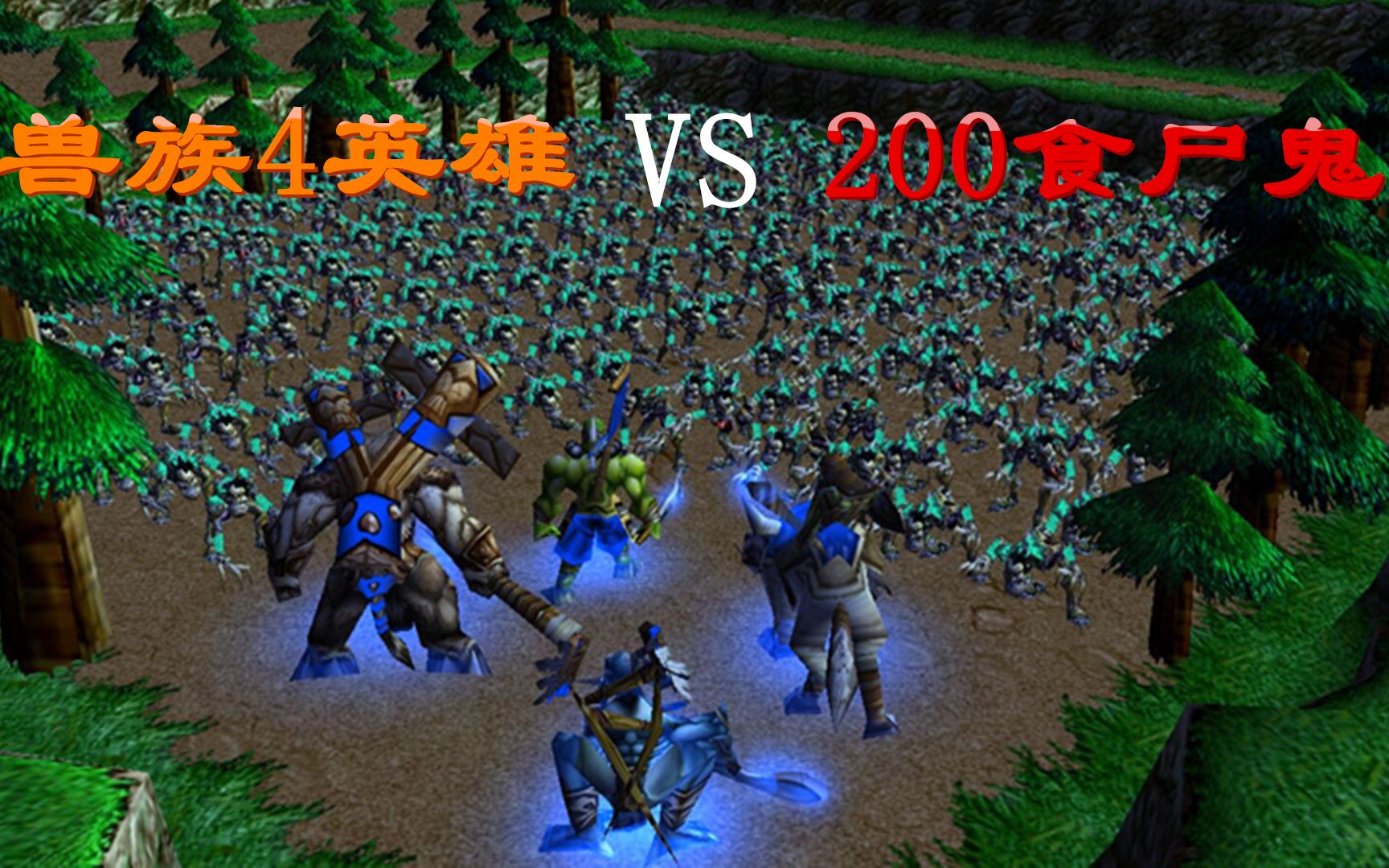 魔獸爭霸:獸族英雄vs200食屍鬼,猶豫就會沒藍,空藍只能敗北!