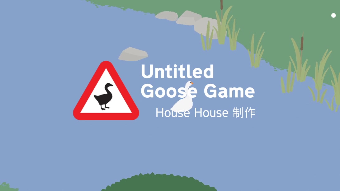 untitledgoose图片