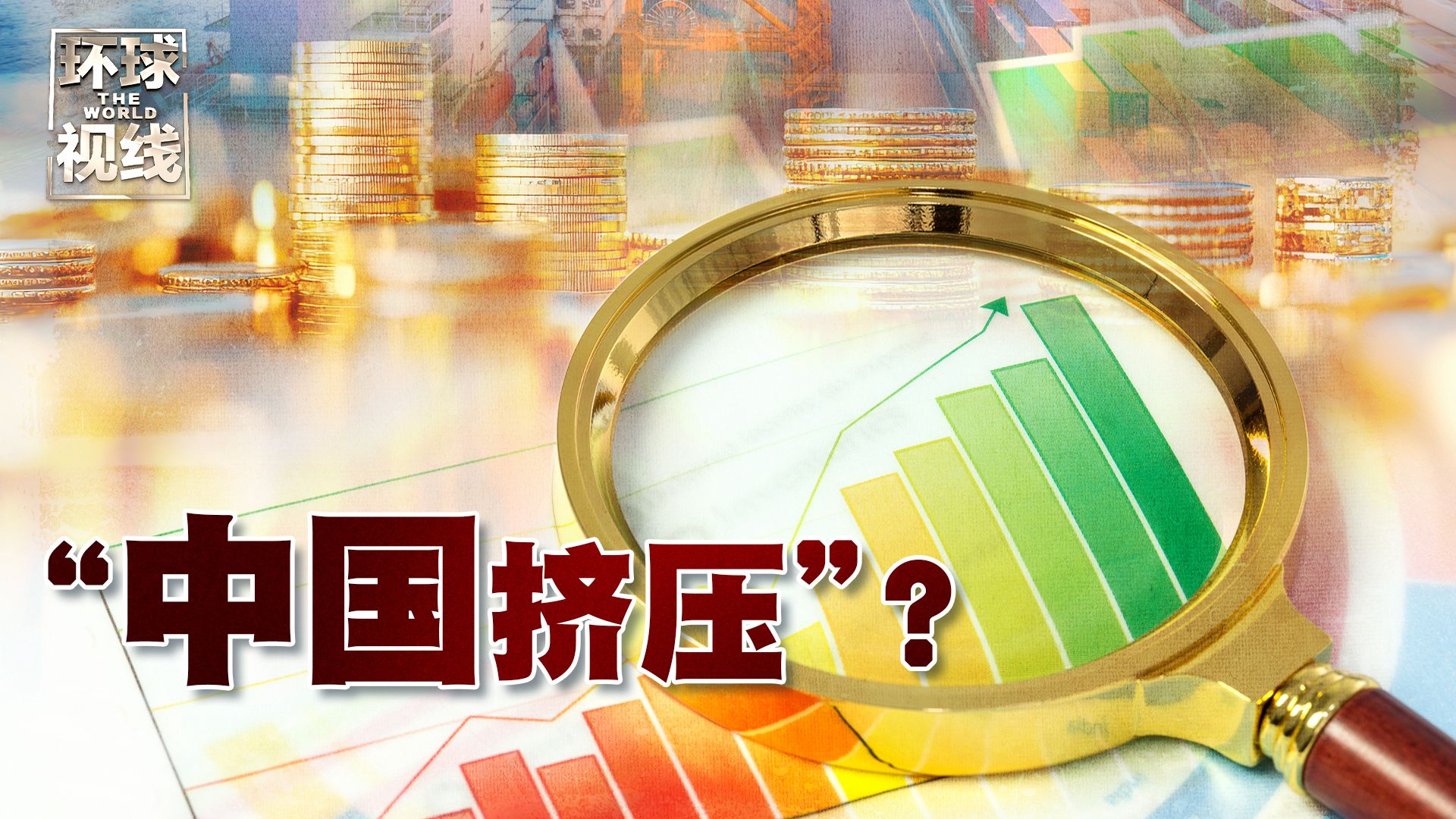 【环球视线】“中国挤压”……了吗？