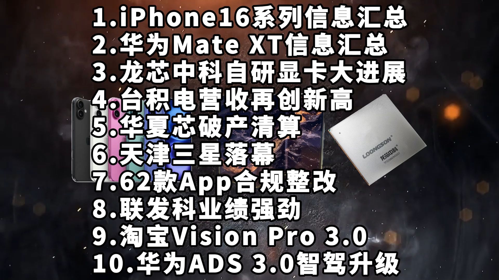 iPhone16系列信息汇总|华为Mate XT信息汇总|龙芯中科—科技信息差哔哩哔哩bilibili