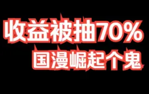 Descargar video: 收益被抽走7成，国漫能崛起才是见鬼