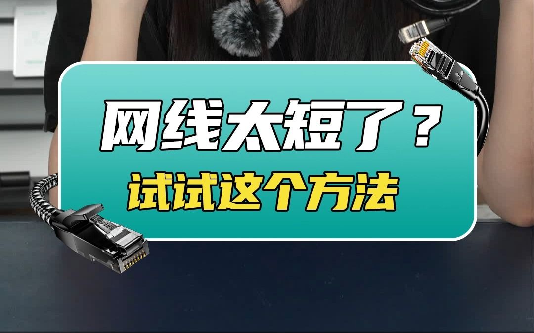 【山泽好物】网线太短了?哔哩哔哩bilibili