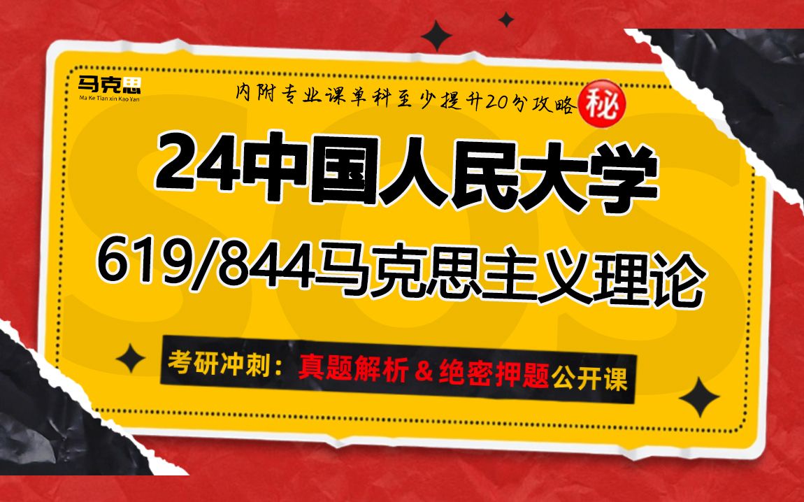 [图]24中国人民大学马克思主义理论考研（人大马理论）619马克思主义理论综合/844当代中国马克思主义理论与实践/马克田心冲刺押题讲座