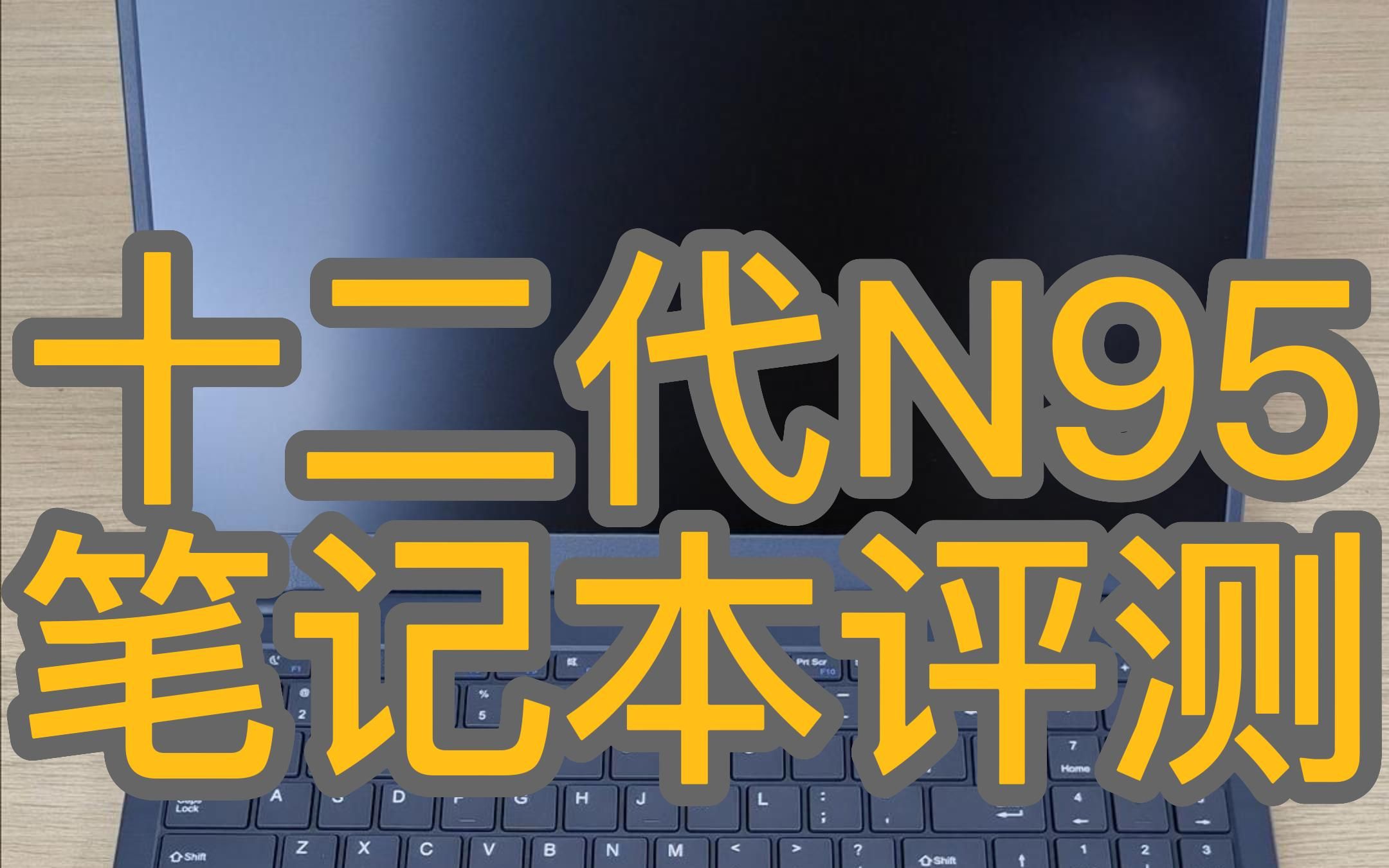 畅玩爱给他5 英特尔十二代N95 新款笔记本 拓普斯科技哔哩哔哩bilibili